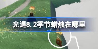 光遇8.2季节蜡烛在哪里 光遇8月2日季节蜡烛位置攻略