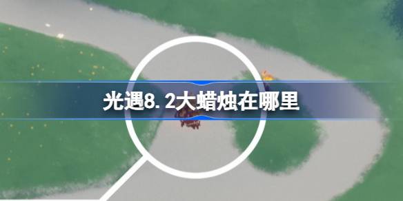 光遇8.2大蜡烛在哪里 光遇8月2日大蜡烛位置攻略(图1)