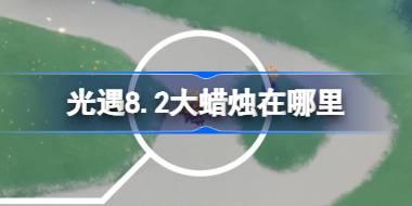 光遇8.2大蜡烛在哪里 光遇8月2日大蜡烛位置攻略