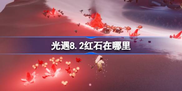 光遇8.2红石碎片在哪里 光遇8月2日红石碎片位置攻略(图1)