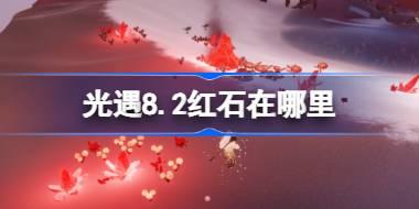 光遇8.2红石碎片在哪里 光遇8月2日红石碎片位置攻略