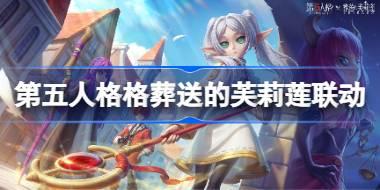 第五人格葬送的芙莉莲联动皮肤怎么样 第五人格葬送的芙莉莲联动皮肤特效