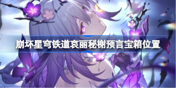 崩坏星穹铁道哀丽秘榭宝箱位置 崩铁哀丽秘榭宝箱获取攻略(图1)