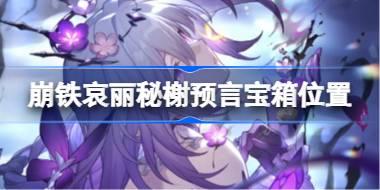 崩坏星穹铁道哀丽秘榭宝箱位置 崩铁哀丽秘榭宝箱获取攻略