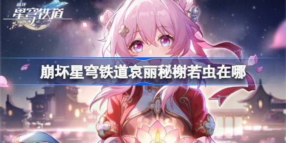 崩坏星穹铁道哀丽秘榭若虫收集攻略 崩铁哀丽秘榭若虫收集攻略(图1)