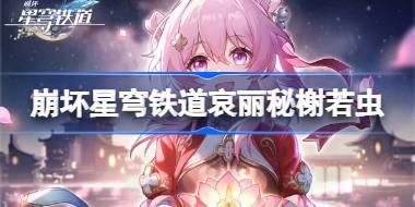 崩坏星穹铁道哀丽秘榭若虫收集攻略 崩铁哀丽秘榭若虫收集攻略