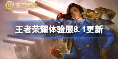 王者荣耀体验服8.1有什么更新 8月1日体验服更新公告