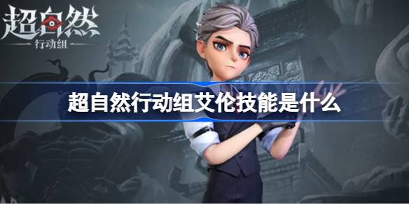 超自然行动组艾伦技能是什么 超自然行动组艾伦技能介绍(图1)