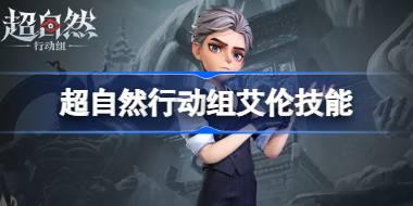 超自然行动组艾伦技能是什么 超自然行动组艾伦技能介绍
