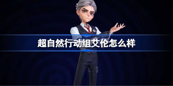 超自然行动组艾伦怎么样 超自然行动组艾伦强度解析(图1)