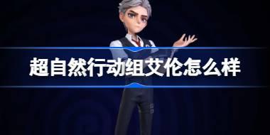 超自然行动组艾伦怎么样 超自然行动组艾伦强度解析