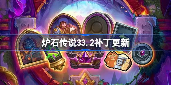 炉石传说33.2补丁更新内容 炉石传说33.2补丁更新了什么(图1)