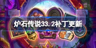 炉石传说33.2补丁更新内容 炉石传说33.2补丁更新了什么