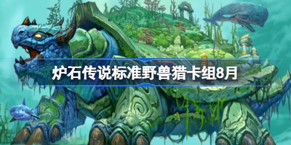 炉石传说标准野兽猎卡组怎么搭配 炉石传说标准野兽猎代码分享8月(图1)