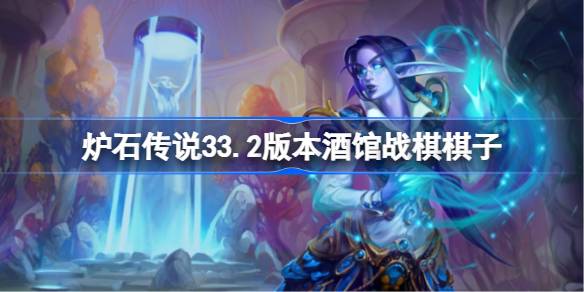 炉石传说33.2版本酒馆战棋棋子大全 炉石传说33.2版本酒馆战棋有哪些棋子(图1)
