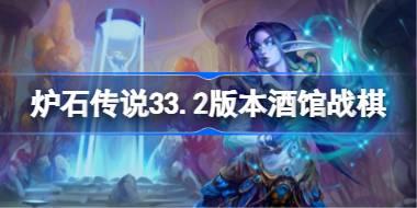 炉石传说33.2版本酒馆战棋棋子大全 炉石传说33.2版本酒馆战棋有哪些棋子