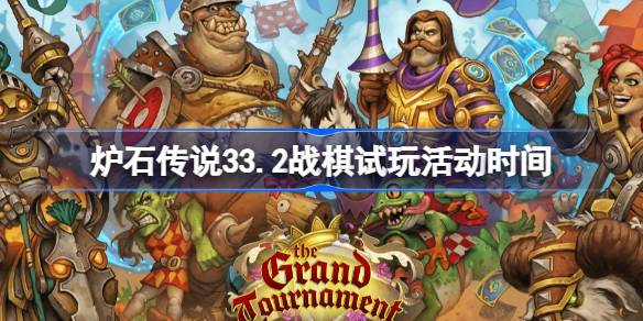 炉石传说33.2战棋试玩活动什么时候开始 炉石传说33.2战棋试玩活动一览(图1)