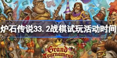 炉石传说33.2战棋试玩活动什么时候开始 炉石传说33.2战棋试玩活动一览