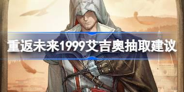 重返未来1999艾吉奥抽取建议 重返未来1999艾吉奥要不要抽