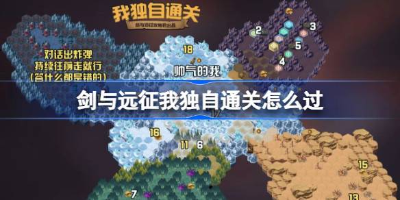 剑与远征我独自通关攻略 剑与远征我独自通关奇境怎么过(图1)