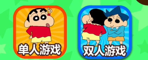 蜡笔小新之小帮手大作战 游戏入口(图2)