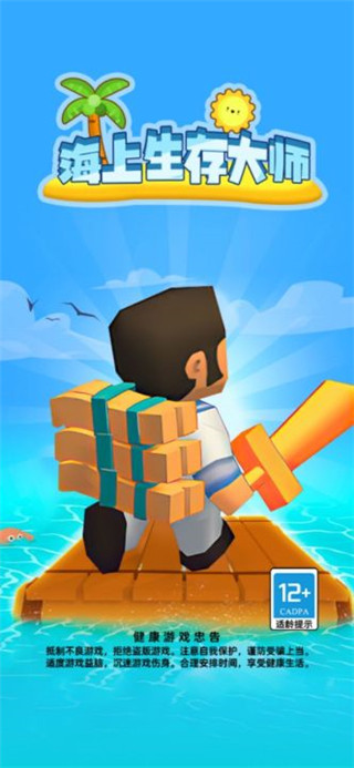 海上生存大师 最新版(图1)
