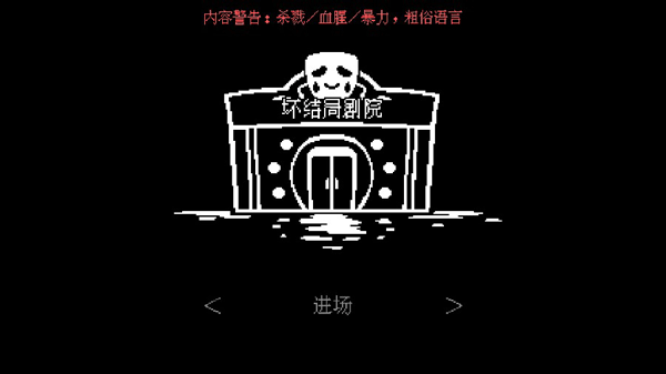 坏结局剧院 手机中文版(图1)