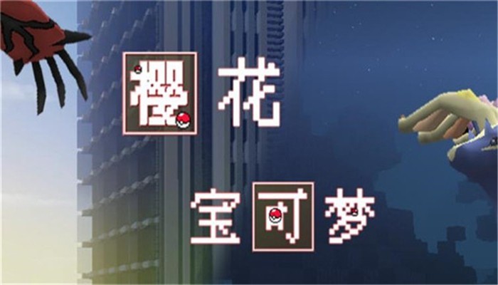 樱花宝可梦(图1)
