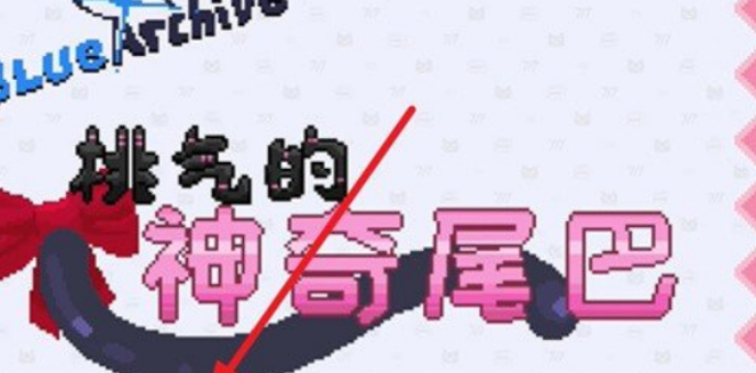 桃气的神奇尾巴 MOBILE(图1)