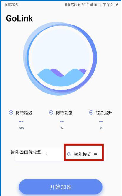 golink加速器 安卓版(图2)