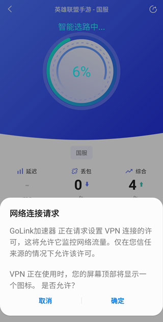 golink加速器 安卓版(图8)