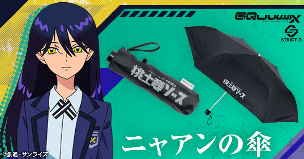 《机动战士高达GQuuuuuuX》尼娅安主题雨伞即将推出