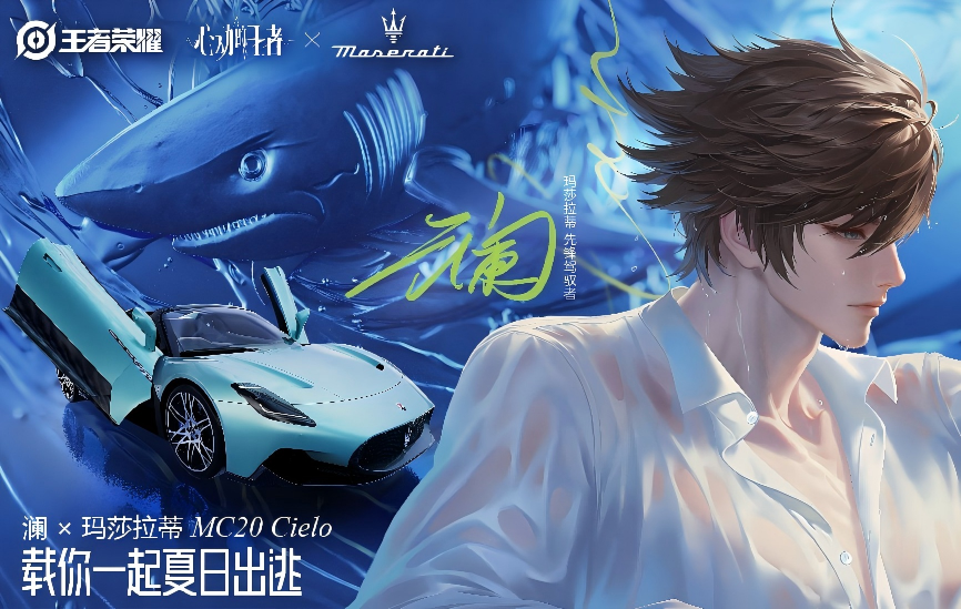 　“命定之约”升级！玛莎拉蒂专属座驾助阵「心动的王者」企划(图5)