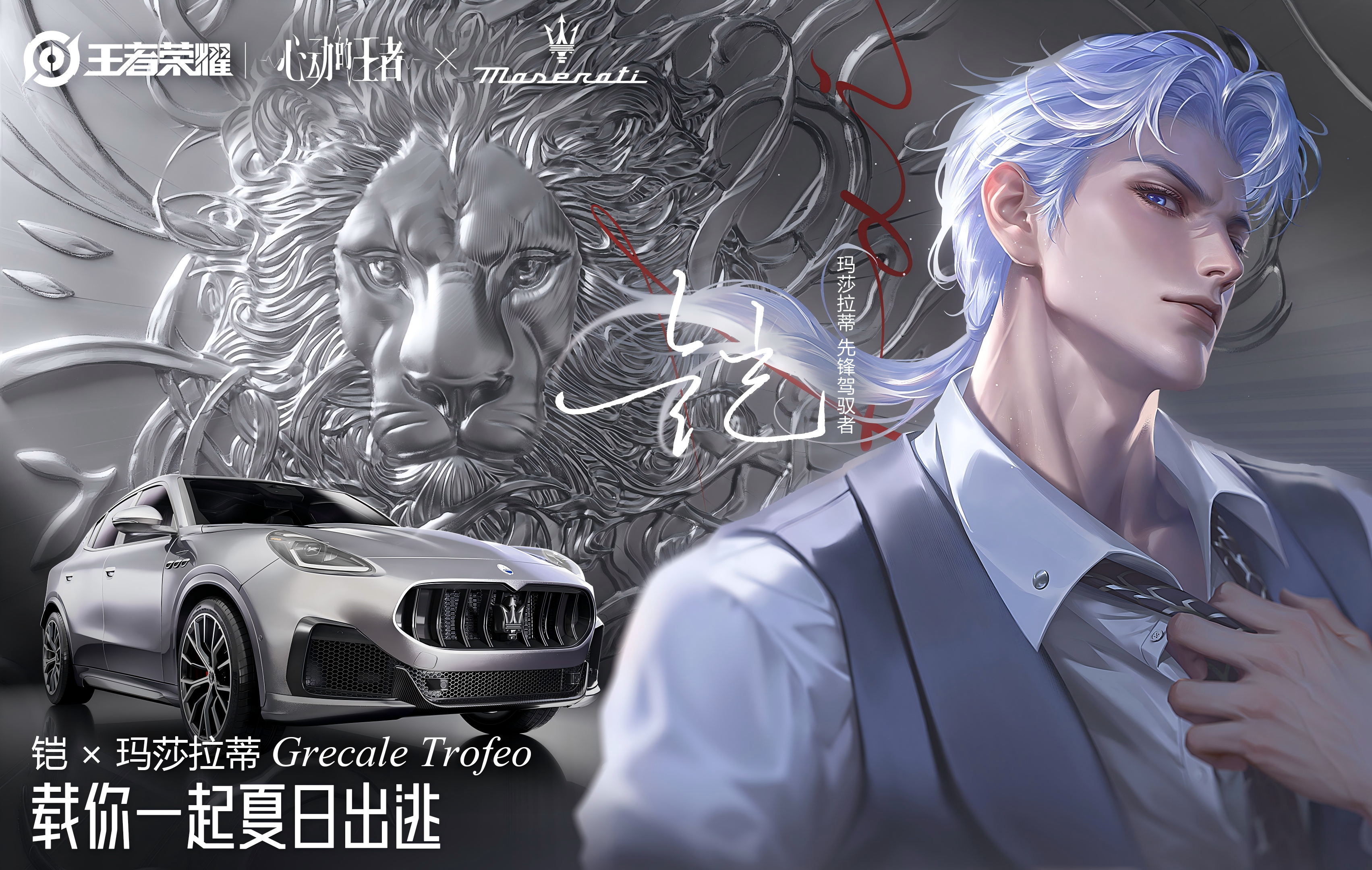 　“命定之约”升级！玛莎拉蒂专属座驾助阵「心动的王者」企划(图7)