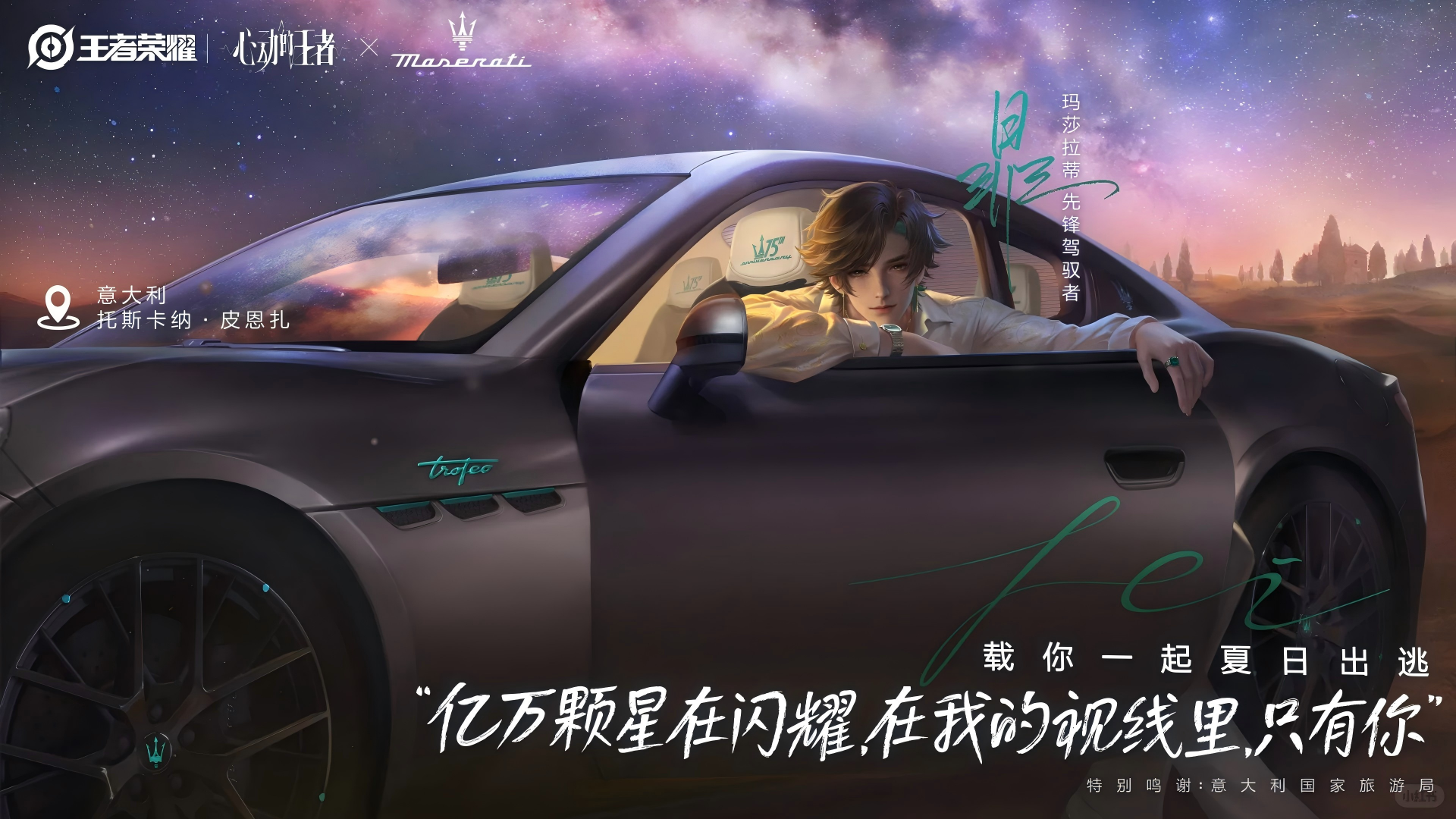 　“命定之约”升级！玛莎拉蒂专属座驾助阵「心动的王者」企划(图12)