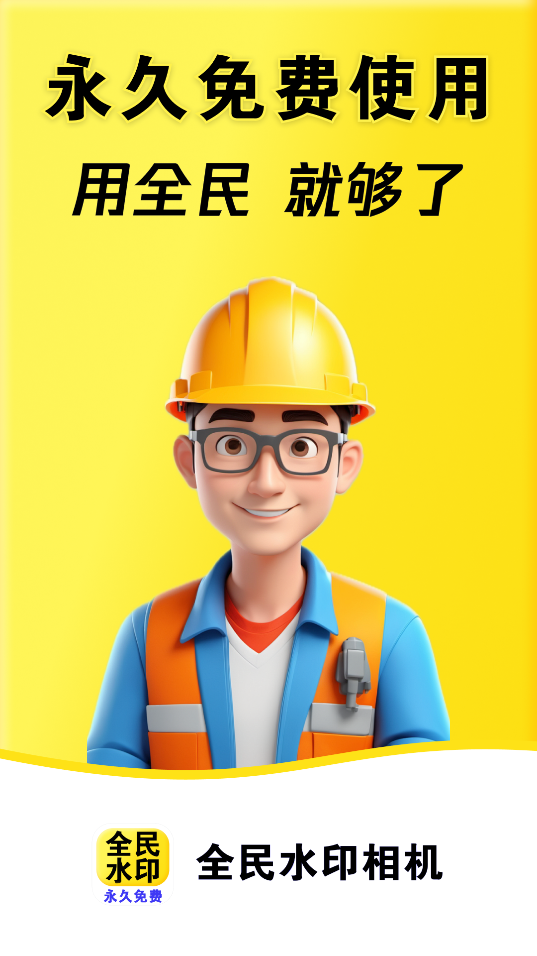 
全民水印相机