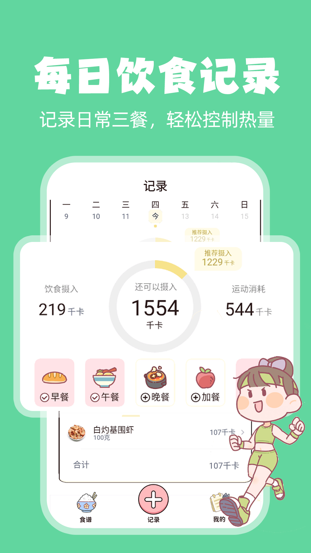 
饮食热量管理app