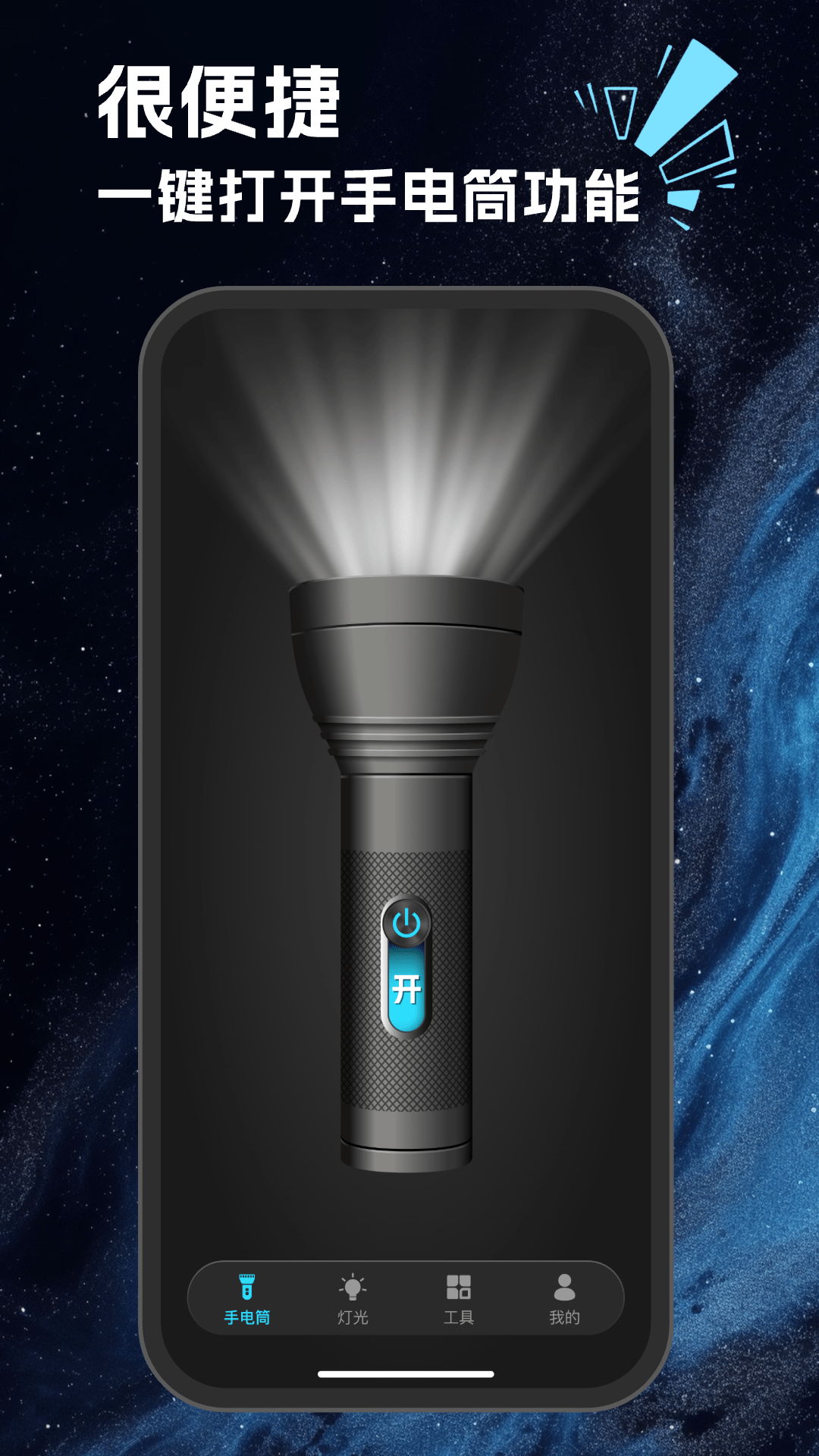
强亮手电筒app
