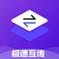 极速互传app