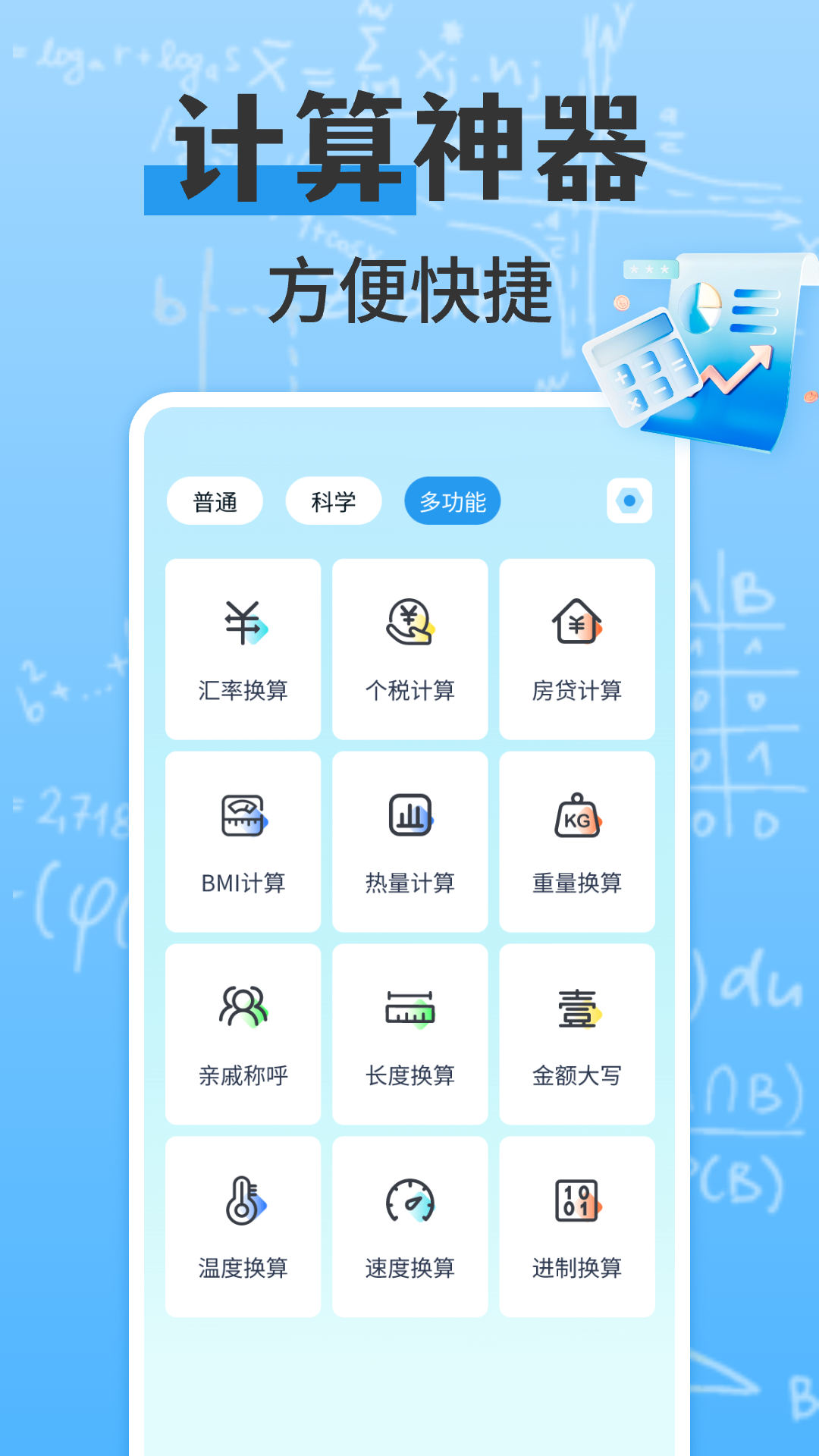 
万能多功能计算器