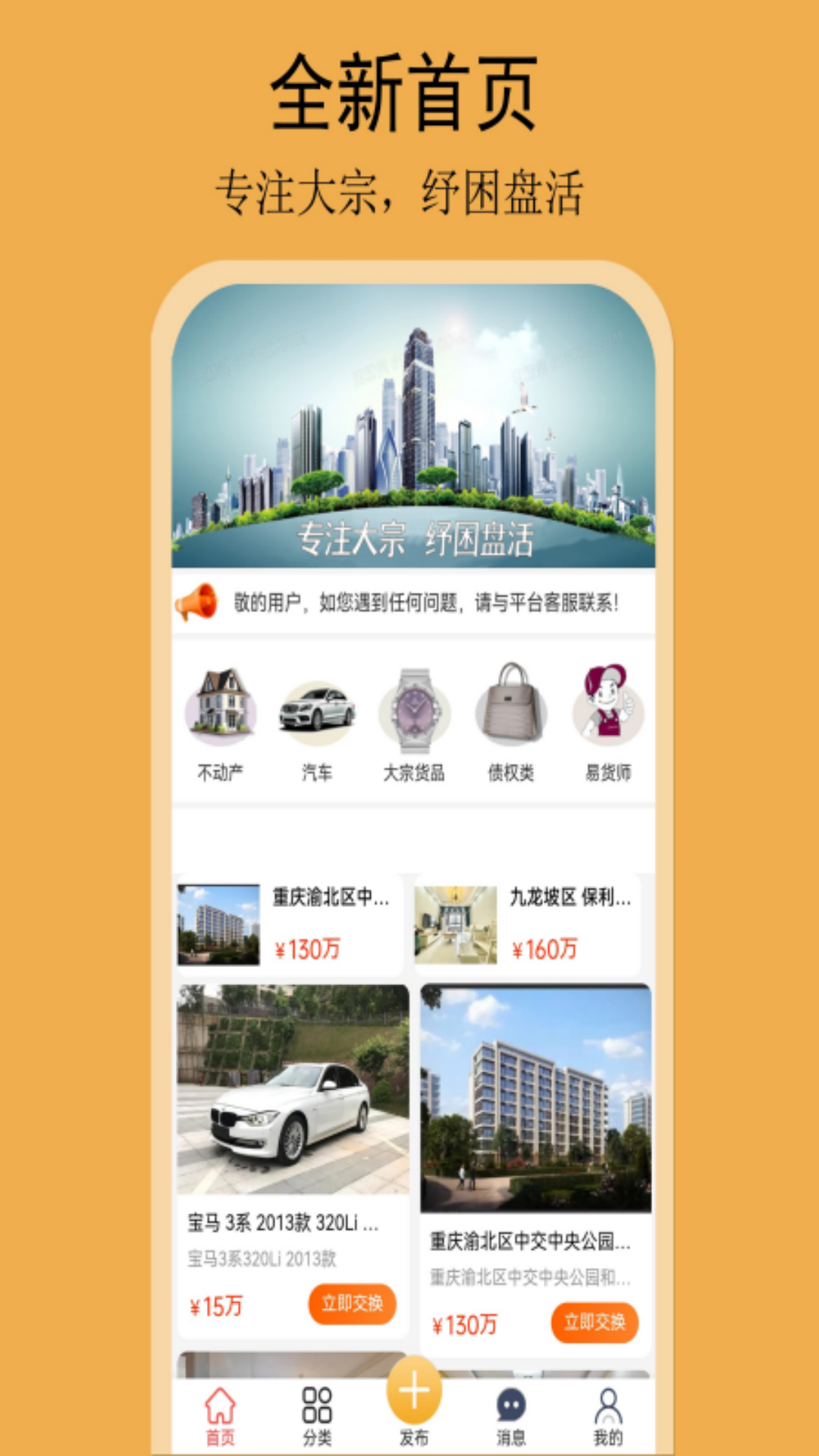 
易货网app