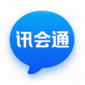 讯会通