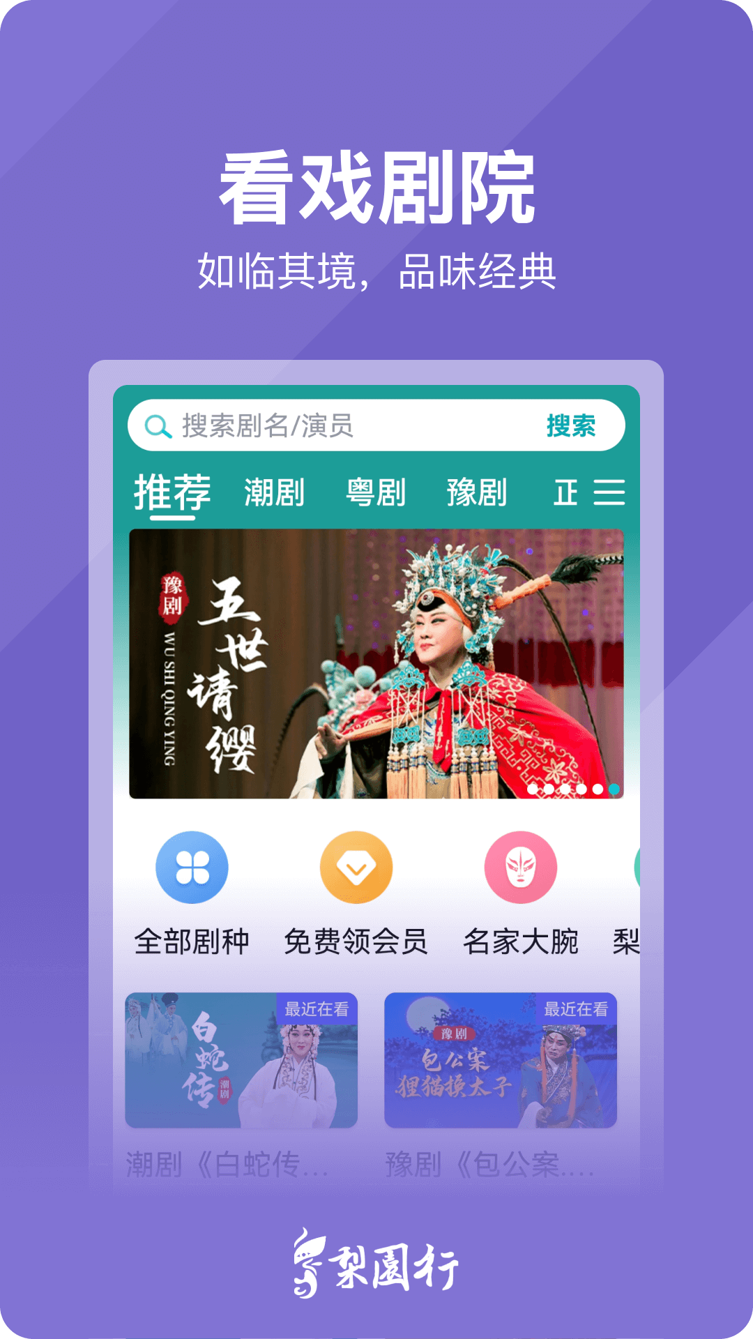 
梨园行戏曲app