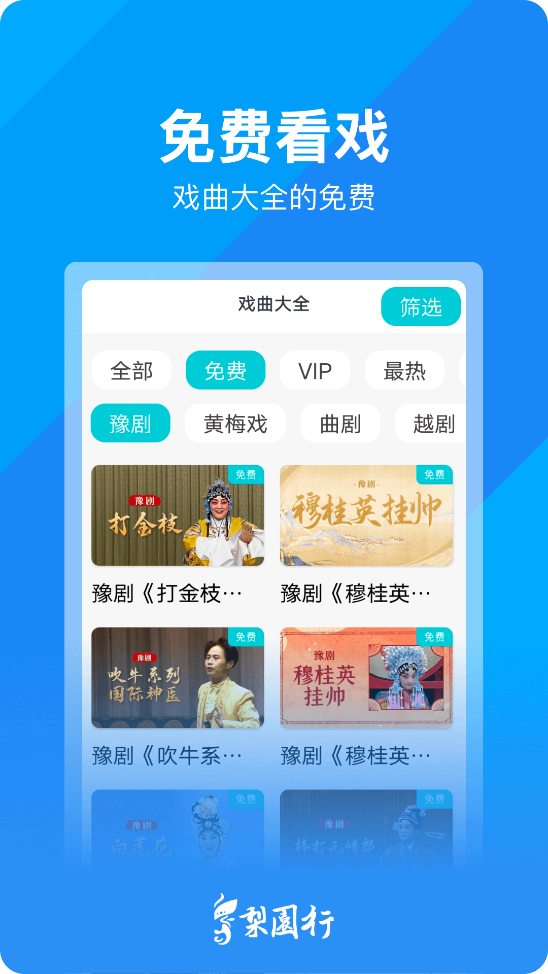 
梨园行戏曲app