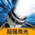 超亮强光手电筒app