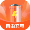 自由充电app