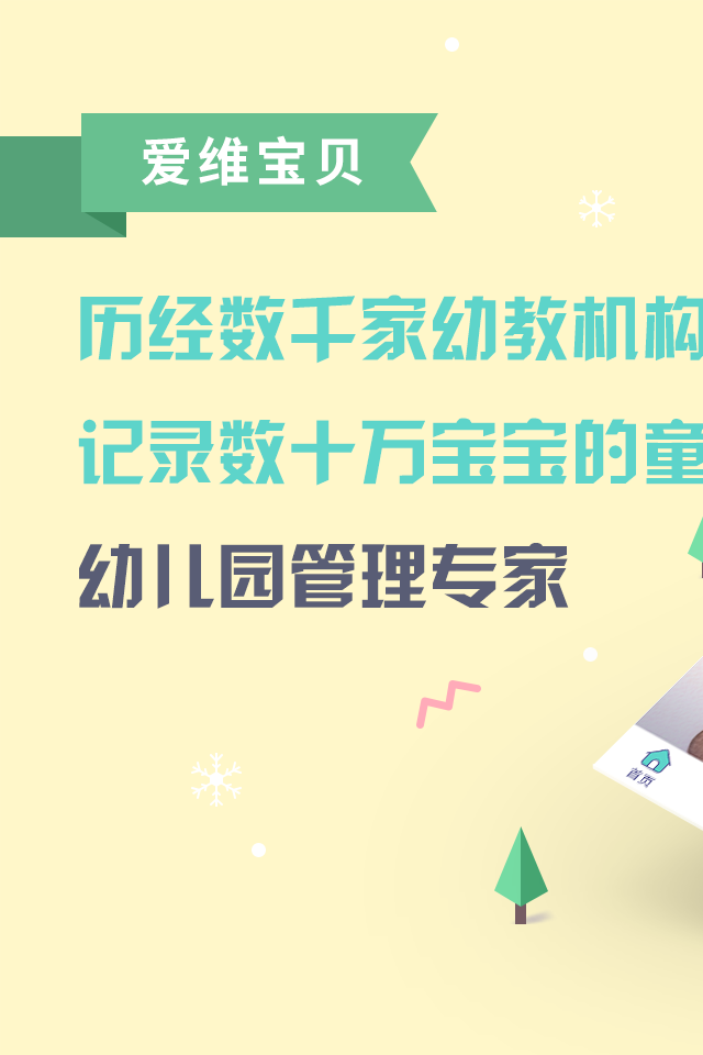 
爱维宝贝园长端