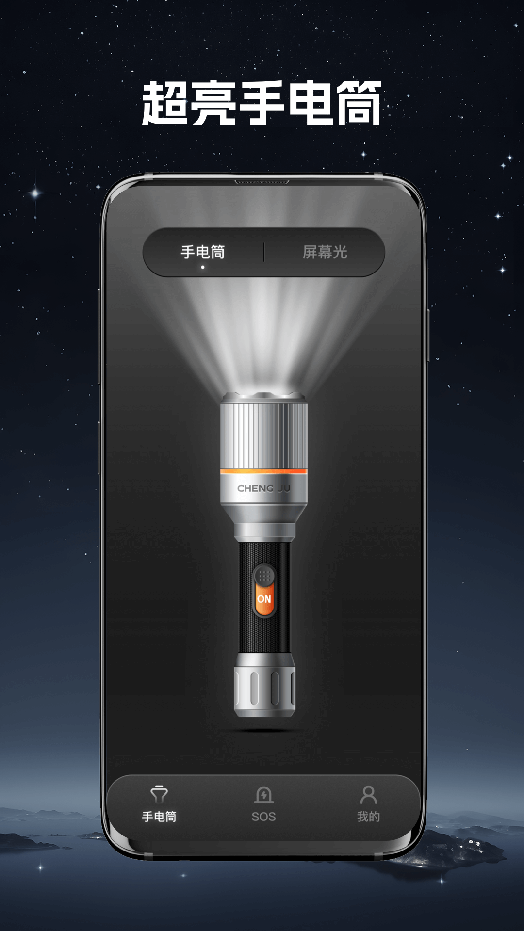 
超强手电筒app
