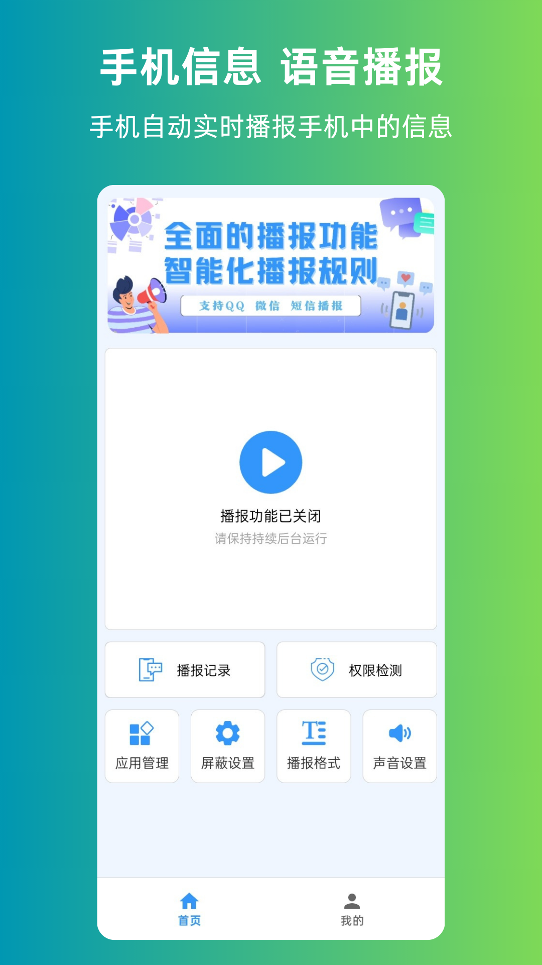 
语音播报信息app