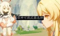 原神可莉武器选择